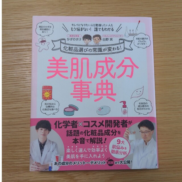 美肌成分事典 化粧品選びの常識が変わる！　かずのすけ　白野実 エンタメ/ホビーの本(ファッション/美容)の商品写真