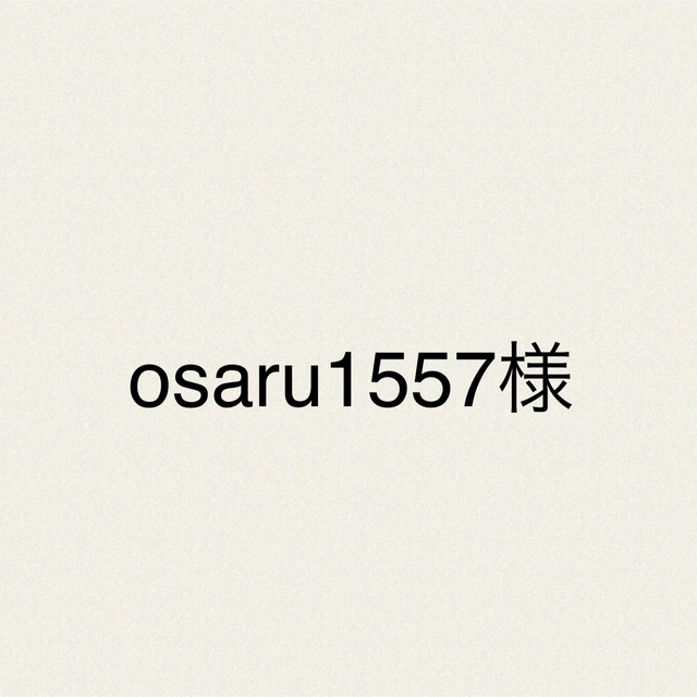 osaru1557様　ソラリーノ3kg 食品/飲料/酒の食品(野菜)の商品写真