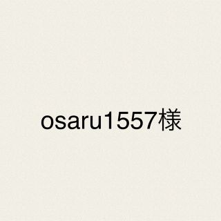 osaru1557様　ソラリーノ3kg(野菜)