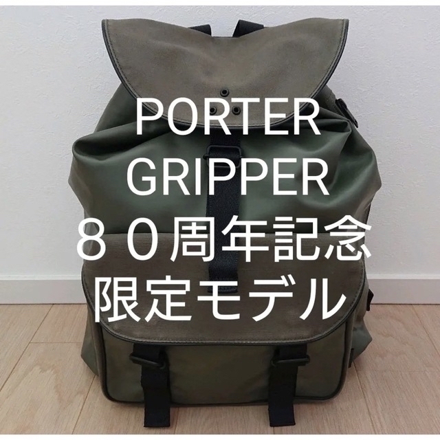 【最終値下げ】porter リュック　パックパック　80周年記念限定モデル