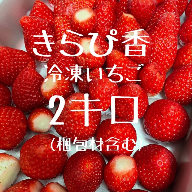 冷凍いちご きらぴ香 2キロの通販 by moko's shop｜ラクマ