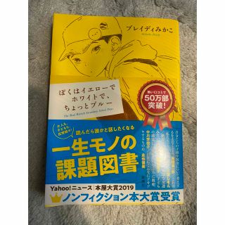 ぼくはイエローでホワイトで、ちょっとブルー　ブレイディみかこ(ノンフィクション/教養)