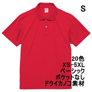 ポロシャツ 半袖 定番 ベーシック ドライ 鹿の子 無地 速乾 S 赤(ポロシャツ)