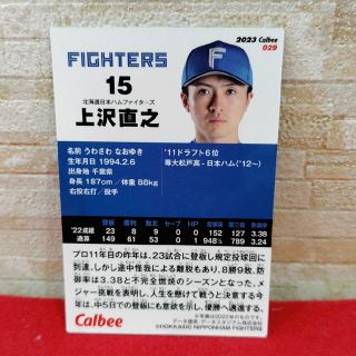 上沢直之　カルビープロ野球チップス2023 第1弾　最新弾カード(スポーツ選手)