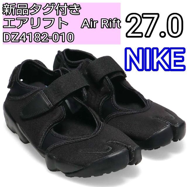 ナイキ NIKE エアリフト オールブラック　DZ4182-010 新品エアリフト