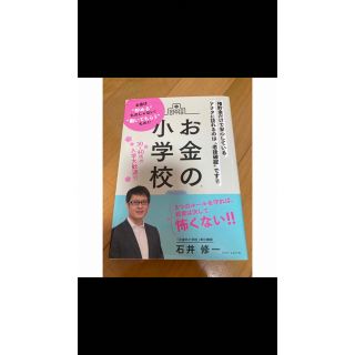 お金の小学校(ビジネス/経済)