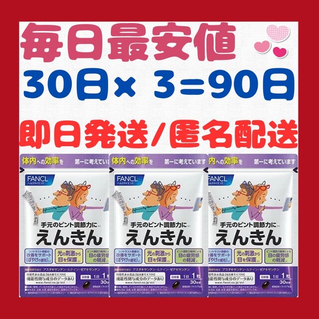 FANCL(ファンケル)の【激安】えんきん/FANCL(ファンケル)30日×3=90日/ルテイン 食品/飲料/酒の健康食品(ビタミン)の商品写真