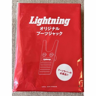 【送料込み】Lightning(ライトニング) 付録オリジナルブーツジャック(その他)