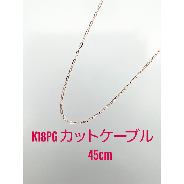 K18PG 45cm ‼︎ カットケーブル☆スライドピン仕様-