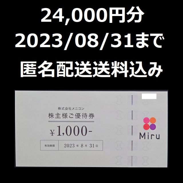 大好評発売中 メニコン 株主優待 株主様ご優待券 24000円分 | tidy.se