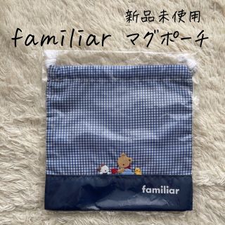 ファミリア(familiar)のファミリア　マグポーチ(その他)