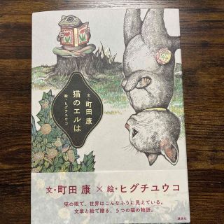 コウダンシャ(講談社)の猫のエルは(文学/小説)