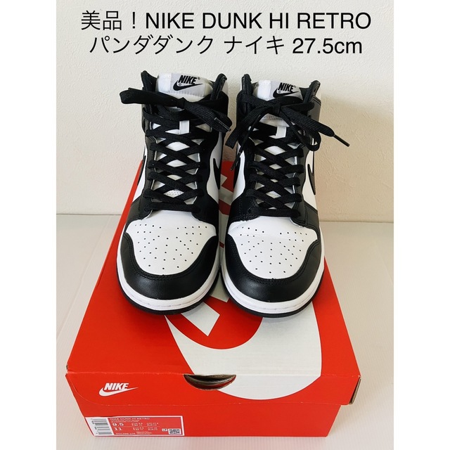 NIKE DUNK HI RETRO パンダダンク　ナイキ　27.5cm