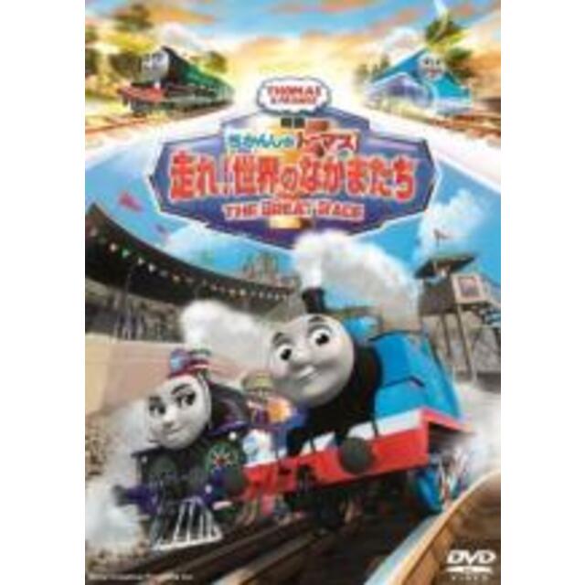 DVD▼映画 きかんしゃトーマス 走れ!世界のなかまたち▽レンタル落ち