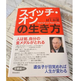 スイッチ・オンの生き方 遺伝子が目覚めれば、人生が変わる(文学/小説)