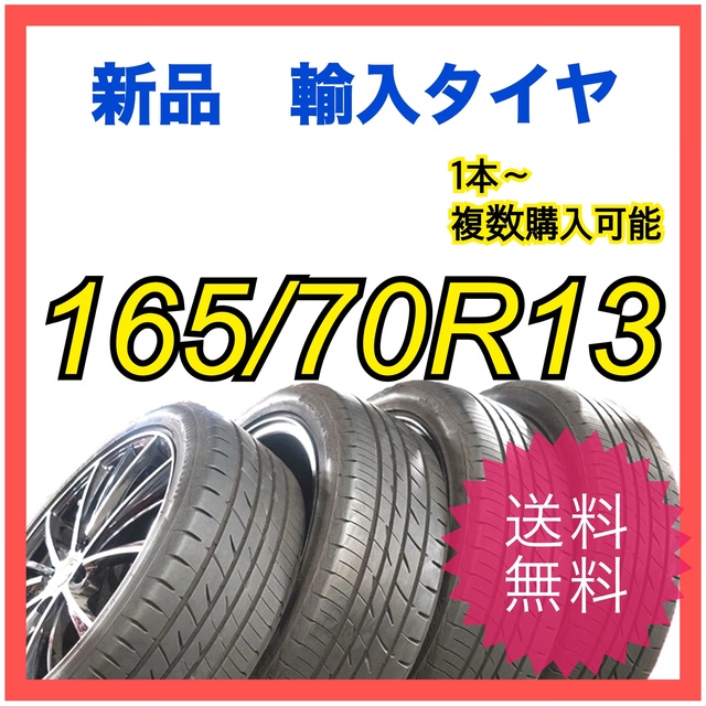 【新品　輸入タイヤ】165/70R13 送料無料　1本〜