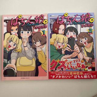 ぱちん娘。 ｖｏｌ．１、2(その他)