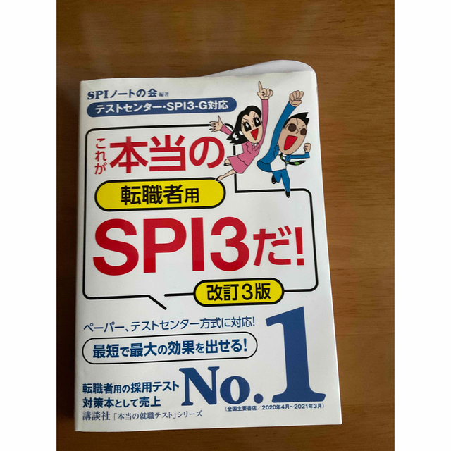 これが本当の転職者用ＳＰＩ３だ！ テストセンター・ＳＰＩ３－Ｇ対応 改訂３版 エンタメ/ホビーの本(ビジネス/経済)の商品写真