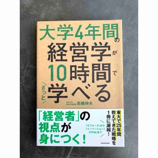 大学４年間の経営学が１０時間でざっと学べる(ビジネス/経済)