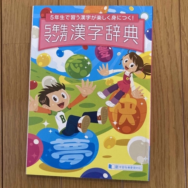 Benesse(ベネッセ)の【未使用】進研ゼミ 小学講座 5年生 漢字辞典  エンタメ/ホビーの本(語学/参考書)の商品写真