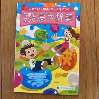 ベネッセ(Benesse)の【未使用】進研ゼミ 小学講座 5年生 漢字辞典 (語学/参考書)