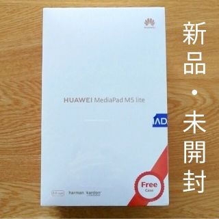 ファーウェイ(HUAWEI)の新品・希少　タブレットHUAWEI MediaPad M5 lite 　8インチ(タブレット)