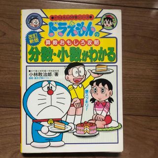 分数・少数がわかる ドラえもんの算数おもしろ攻略 改訂新版(絵本/児童書)