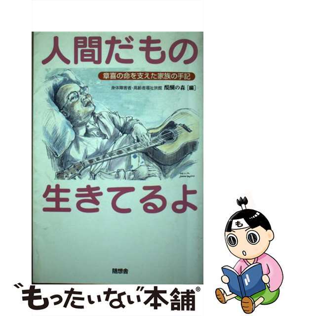 人間だもの生きてるよ 章喜の命を支えた家族の手記/随想舎/醍醐の森随想舎サイズ