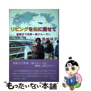 【中古】 リビングを船に乗せて 車椅子で世界一周クルーズへ/燦葉出版社/高城禎子(文学/小説)