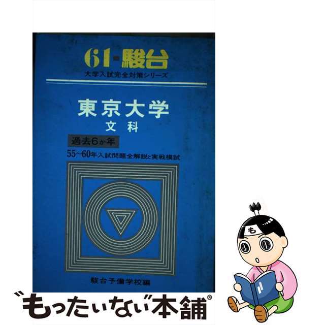 61ー駿台　東京大学　文科