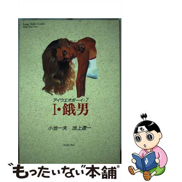 中古】Ｉ・餓男ボーイ ７/小池書院/池上遼一 特選タイムセール 15460円 ...