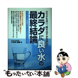 【中古】 カラダに良い水の最終結論 キーワードは体内クリーニングとデトックス/メタモル出版/小羽田健雄(健康/医学)