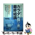 【中古】 カラダに良い水の最終結論 キーワードは体内クリーニングとデトックス/メ