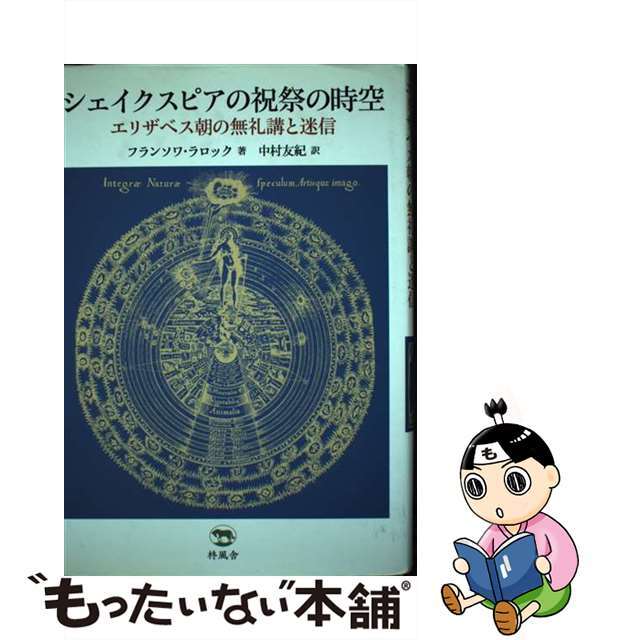 シェイクスピアの祝祭の時空 エリザベス朝の無礼講と迷信/柊風舎/フランソア・ラロック