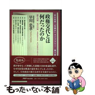 【中古】 政権交代とは何だったのか 麻生内閣／鳩山内閣：衆議院解散直前～第１７３回臨時/ＰＨＰパブリッシング/早川忠孝(人文/社会)