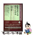 【中古】 政権交代とは何だったのか 麻生内閣／鳩山内閣：衆議院解散直前～第１７３