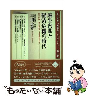 【中古】 麻生内閣と経済危機の時代 麻生内閣：麻生内閣組閣～衆議院解散直前までー/ＰＨＰパブリッシング/早川忠孝(人文/社会)