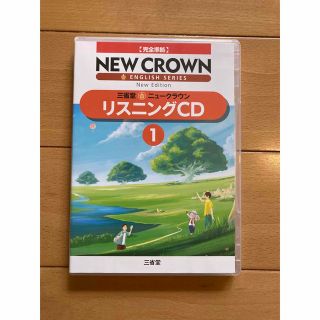 三省堂ニュークラウン 完全準拠 リスニングCD 1(語学/参考書)