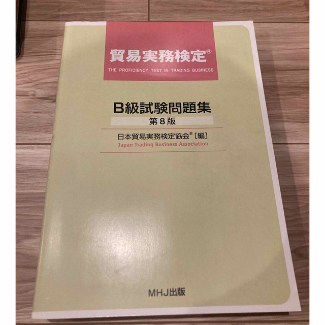 日本能率協会(ニホンノウリツキョウカイ)の貿易実務検定　B級試験問題　bot様専用！ エンタメ/ホビーの本(資格/検定)の商品写真