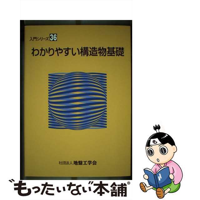 わかりやすい構造物基礎/地盤工学会/地盤工学会