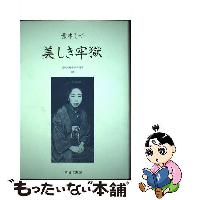 近代女性作家精選集 ００８/ゆまに書房/尾形明子