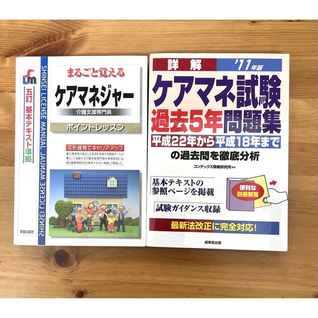 ケアマネ試験過去5年間問題集 まるごと覚える ケアマネジャーポイントレッスン エンタメ/ホビーの本(資格/検定)の商品写真