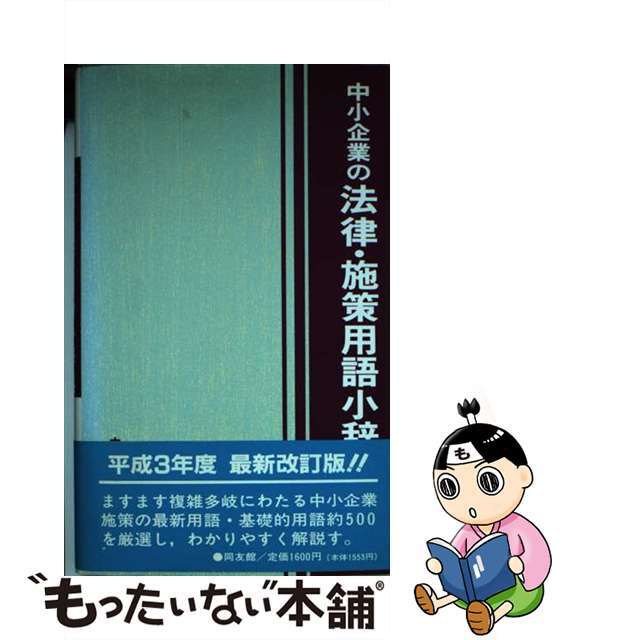 中古】中小企業の法律・施策用語小辞典　４訂版/同友館/中小企業診断協会　全国宅配無料　15511円