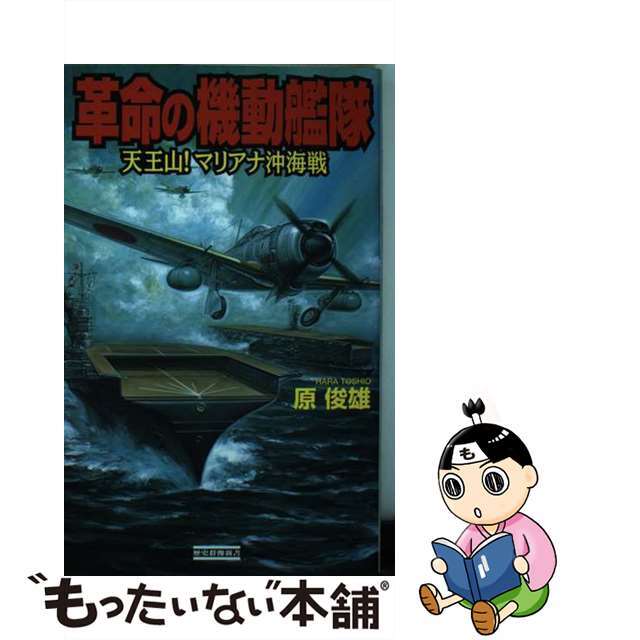 革命の機動艦隊 天王山！マリアナ沖海戦/Ｇａｋｋｅｎ/原俊雄9784054037007