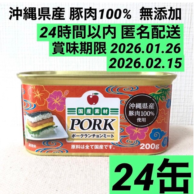 沖縄県産ポークランチョンミート　原料全て国産豚肉100%　24缶