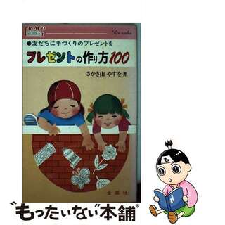 手づくり・プレゼント１００種 いっしょにつくろう/金園社/榊山泰雄