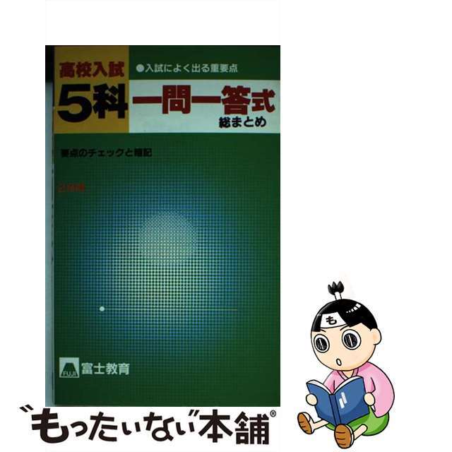 ５科解き方のコツ 高校入試/富士教育出版社/富士教育出版社1982年07月