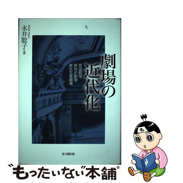 劇場の近代化 帝国劇場・築地小劇場・東京宝塚劇場/思文閣出版/永井聡子永井聡子出版社