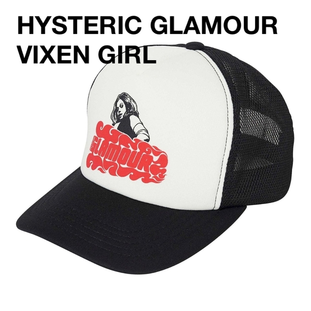 ブラックサイズ完売品☆HYSTERIC GLAMOUR VIXEN GIRL メッシュキャップ