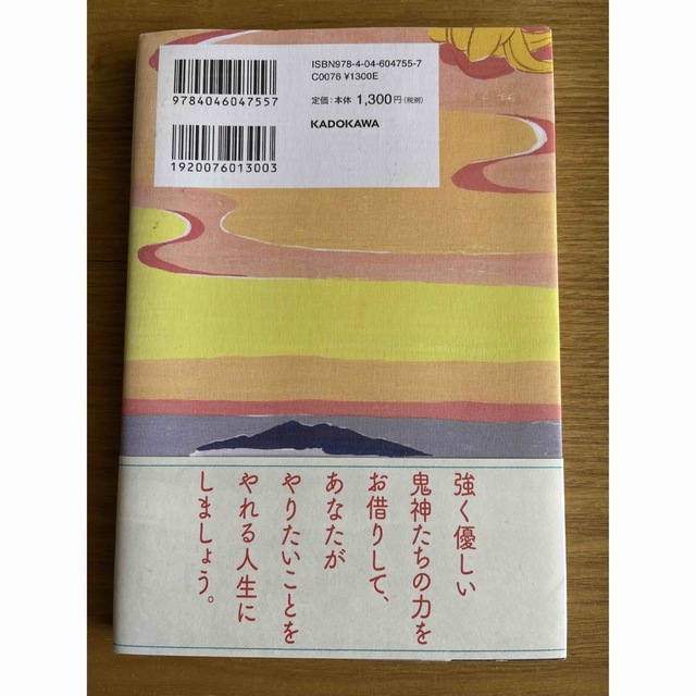 角川書店(カドカワショテン)の鬼神まもり 最強の守護神を味方につける方法 エンタメ/ホビーの本(住まい/暮らし/子育て)の商品写真